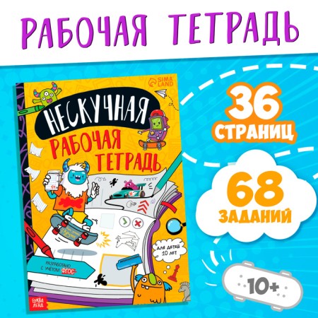 The book “Nespuccious Workbook for Children 10 years”, 36 p.