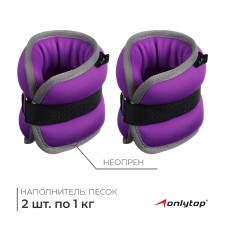 Утяжелитель неопреновый 2 шт. х 1 кг, цвет фиолетовый