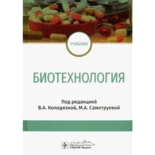 Biotechnology. Ed. Kolodyaznaya V.A., Damotrueva M.A.