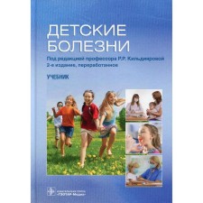 Childhood diseases. 2nd edition. Edited: Kildiyarova R.R.