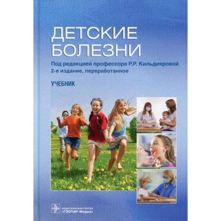 Childhood diseases. 2nd edition. Edited: Kildiyarova R.R.