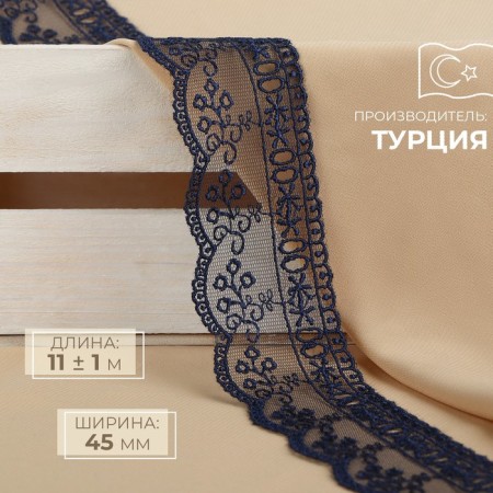 Lace on a grid, 45 mm × 11 ± 1 m, dark blue color