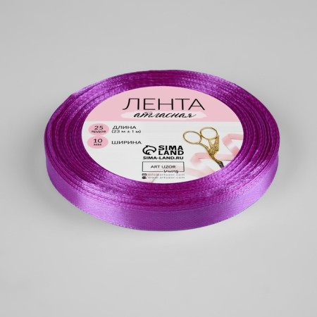 Satin ribbon, 10 mm × 23 ± 1 m, color violet №255-1