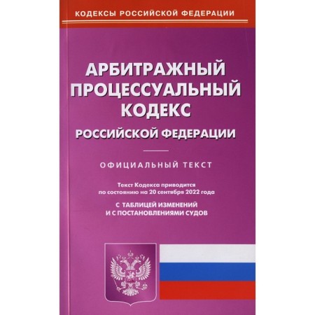 Arbitration Procedure Code of the Russian Federation