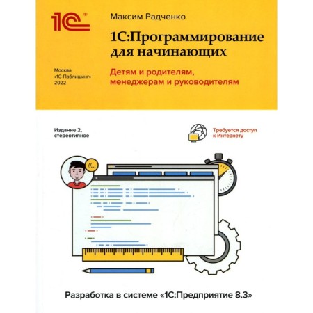 1C: Programming for beginners. Children and parents, managers and managers. Development in the 1C: Enterprise 8.3 system. 2nd edition, stereotypical