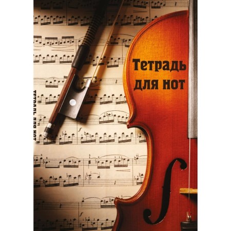 Note notebook "Violin with notes", A4