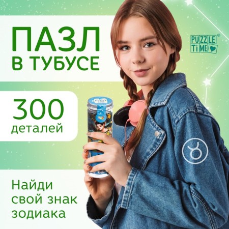 Puzzle in the tube "Amazing Taurus", 300 details