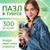 Puzzle in the tube "Amazing Taurus", 300 details