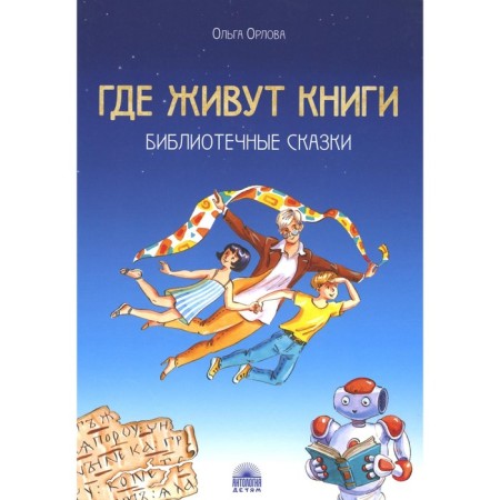 Where books live. Library fairy tales. Orlova O.V.