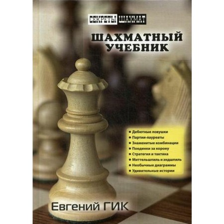 Chess textbook. GIK E.Ya.