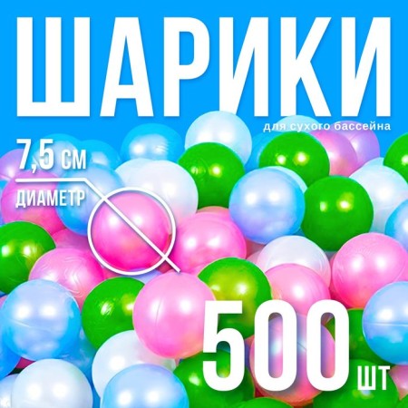 A set of balls is 500 pcs, colors: pearl - green, raspberry, blue
