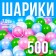 A set of balls is 500 pcs, colors: pearl - green, raspberry, blue