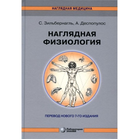 Visual physiology, 4th edition. Zilbernagl S., Despopulos A.
