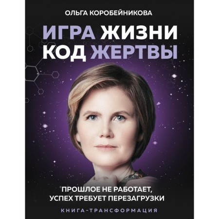 The game of life, the victim code. The past does not work, success requires rebooting. Korobeynikova Olga Ivanovna