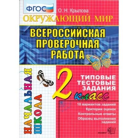 Tests. GEF. The world. Typical test tasks, grade 2. Krylova O. N.