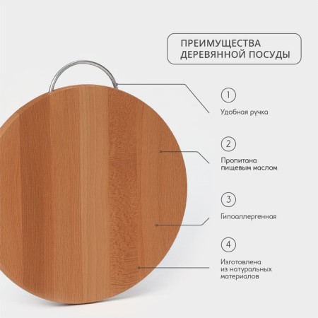Groot board "Round", with a metal handle, D = 30 cm, thickness 1.6 cm, beech-1