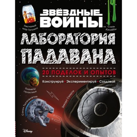 Star Wars. Laboratory Padavana
