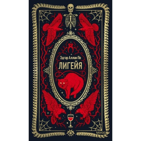 Лигейя. Вечные истории. По Э.А.