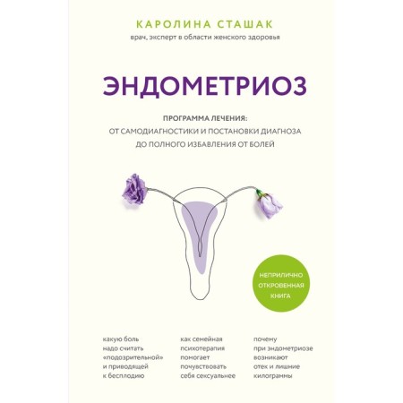 Endometriosis. Treatment program: from self -diagnosis and diagnosis to complete getting rid of pain