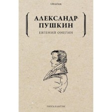 Eugene Onegin. Pushkin, Alexander Sergeyevich