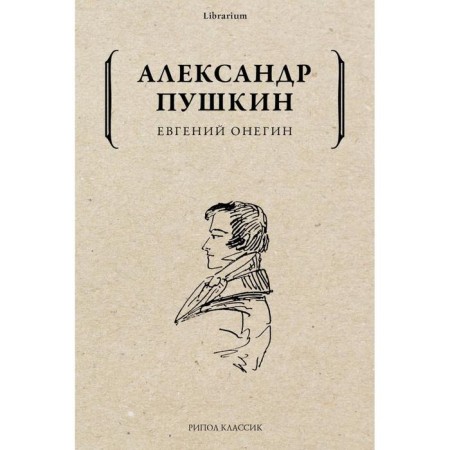 Eugene Onegin. Pushkin, Alexander Sergeyevich