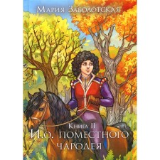 And about. Local sorcerer. Book II. Zabolotskaya M.