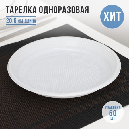 Plastic disposable plastic "Extra", d = 20.5 cm, white color