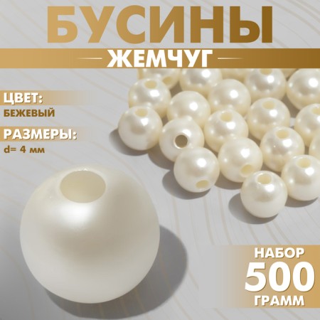 Beads No. 4 “Pearls”, 500 g (+/- 20 g), beige color