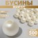 Beads No. 4 “Pearls”, 500 g (+/- 20 g), beige color