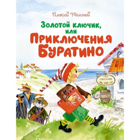 Golden key, or adventure of Pinocchio. Tolstoy A.N.