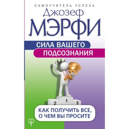The power of your subconscious. How to get everything you ask for. Murphy J.