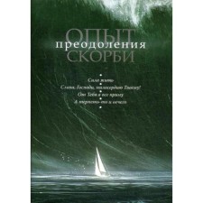 Experience in overcoming sorrows