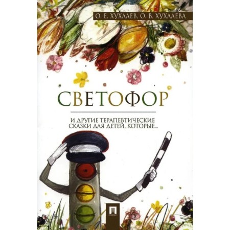 Traffic light and other therapeutic tales for children, which... Khukhlaev O., Khukhlaeva O.