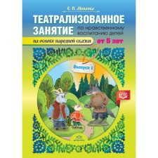 Театрализованное занятие по нравственному воспитанию для детей от 5 лет. Выпуск 1. Можгова Е.
