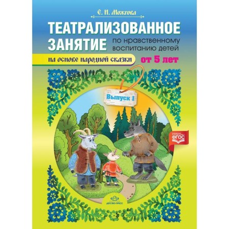 Theatrical lesson on moral education for children from 5 years old. Issue 1. Mozhgova E.