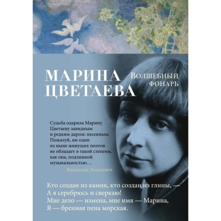 Magic lantern. Tsvetaeva M.