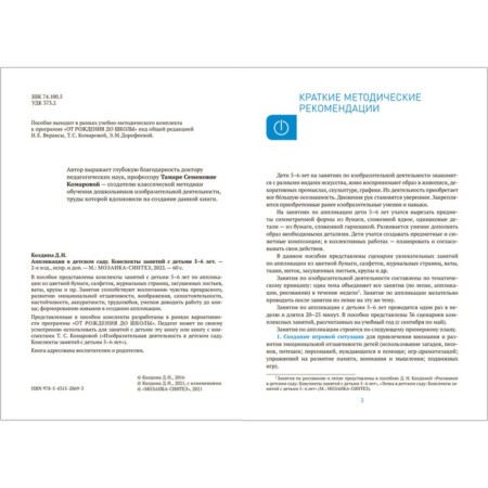 Application with children. From 5 to 6 years. Summaries of classes. Koldin D.N.-1