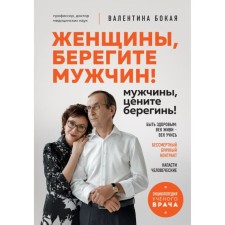 Women, take care of men! Men, appreciate the coast! Bokaya V.