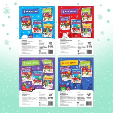 Books-cutters set of New Year's Crafts, 4 pcs. 20 p.-4