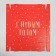 The folding box "New Year", 31.2 x 25.6 x 16.1 cm, New Year