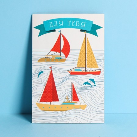 Average card "for you", ships, 12 × 18 cm