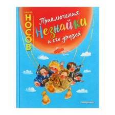 The adventures of Dunno and his friends (Ill E. Revutskaya). Nosov N. N.