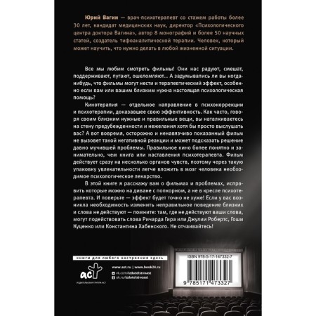 Доктор, кино лечит? Кинотерапия как решение психологических проблем. Вагин Ю.Р.-1