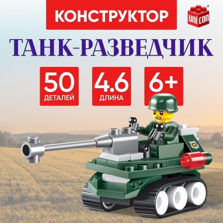 Designer "Tank-reconnaissance", 50 parts