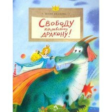 Свободу королевскому дракону! (0+). Иванова Ю.
