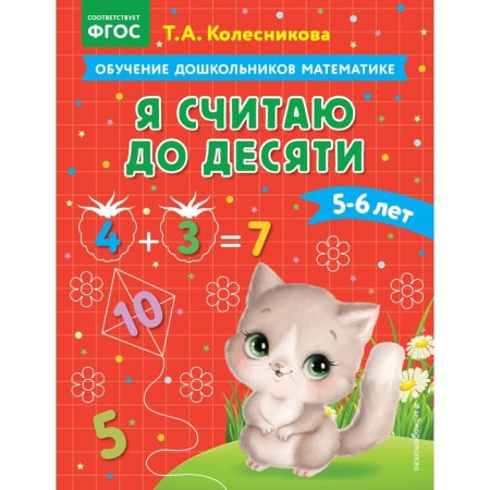 Я считаю до десяти. Для детей 5-6 лет. Колесникова Т.А.