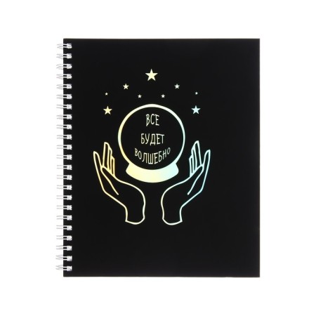 A notebook of 96 sheets in a cage on the crest "Brilliant thoughts", covered cardboard, lamination Soft Touch, foil embossing, block 60g/m2, mix-7