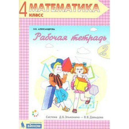 Workbook. GEF. Mathematics Grade 4, part 2. Alexandrova E.I.