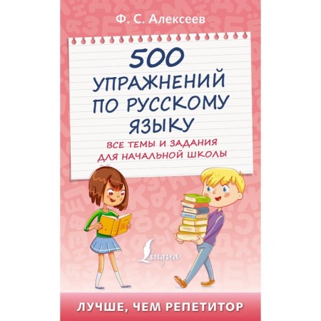 500 exercises in the Russian language: all topics and tasks for elementary school. Alekseev F.S.