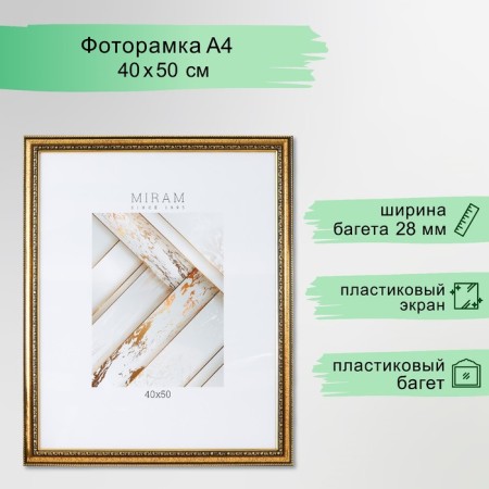 Photo frame plastic "Mira" 40x50 cm gold (plastic screen)